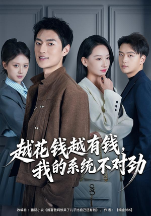 【越花钱越有钱，我的系统不对劲】80集在线播放短剧全集