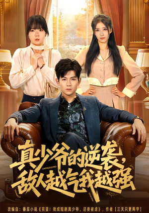 【真少爷的逆袭，敌人越气我越强】78集短剧全集在线速看