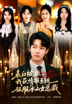 【表白被拒，我获情报系统征服冰山女总裁】70集短剧全集免费畅看