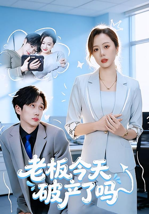 【老板今天破产了吗】61集短剧免费完整版在线看