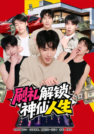 【刷礼解锁神仙人生】81集短剧在线流畅观看