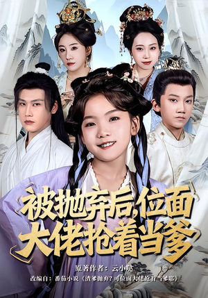 【被抛弃后，位面大佬抢着当爹】80集短剧完整版在线免费看
