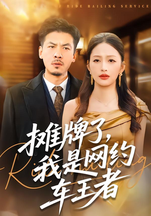 【摊牌了，我是网约车王者】75集精彩短剧在线免费播放