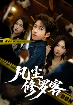 【凡尘修罗客】65集短剧免费在线完整观