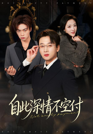 【自此深情不空付】40集短剧免费全集直看