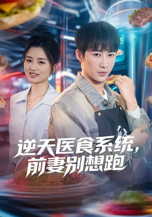 【逆天医食系统，前妻别想跑】86集短剧免费全集在线览看