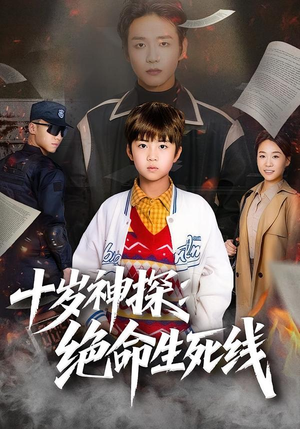 【十岁神探：绝命生死线】81集精彩短剧在线赏看