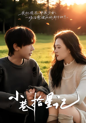 【小巷拾星记】65集短剧免费完整版在线瞧