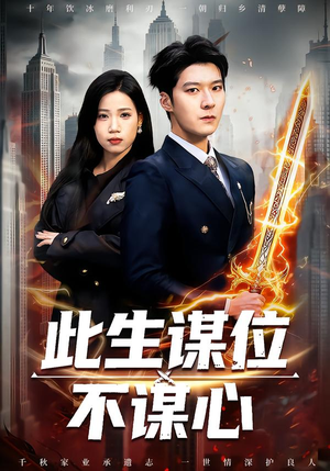 【此生谋位不谋心】67集短剧全集免费在线速看