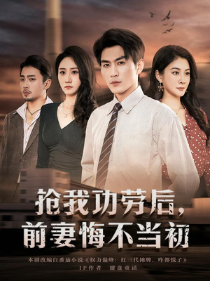【抢我功劳后，前妻悔不当初】80集免费短剧完整版观看