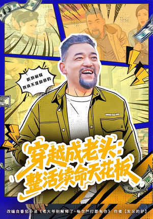 【活不过三天，大爷靠整活封神】80集超火短剧免费在线看