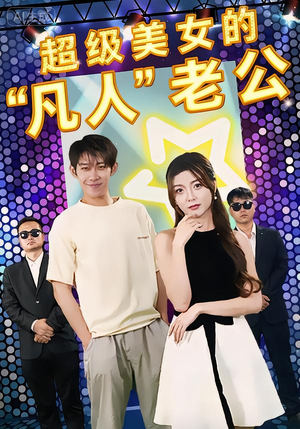 【超级美女的“凡人”老公】98集短剧免费在线追看