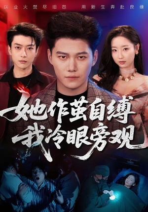 【她作茧自缚我冷眼旁观】60集短剧全集在线免费观