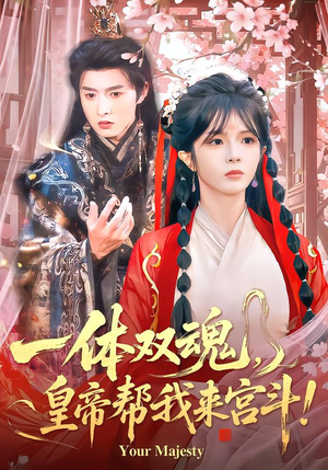 【一体双魂，皇帝帮我来宫斗】84集短剧免费完整版在线