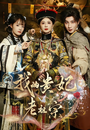 【我的贵妃老祖宗】58集短剧免费在线追看