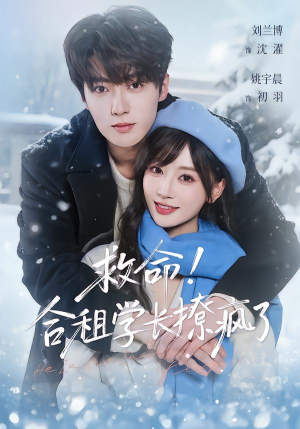 【救命！合租学长撩疯了】67集短剧在线免费观看全集