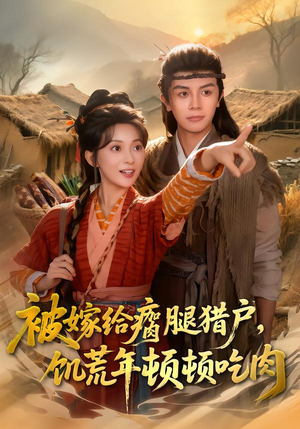 【被嫁给瘸腿猎户，饥荒年顿顿吃肉】80集短剧免费全集在线播放
