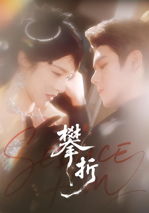 【攀折】100集短剧免费在线高清播放