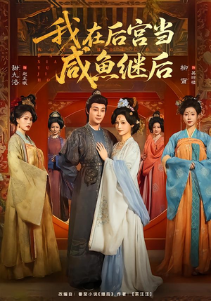 【我在后宫当咸鱼继后】75集短剧在线免费赏览