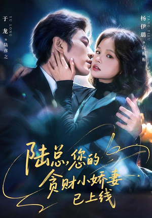 【陆总，您的贪财小娇妻已上线】80集短剧在线免费观全集
