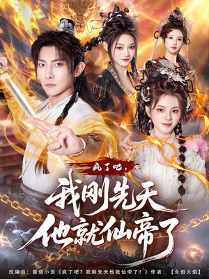 【疯了吧，我刚先天他就仙帝了】80集短剧全集在线免费观看