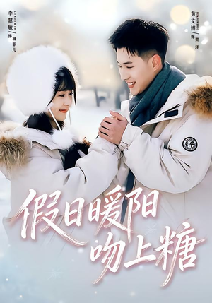 【假日暖阳吻上糖】58集短剧全集免费观映