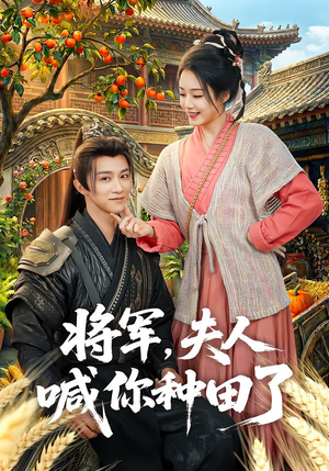 【将军，夫人喊你种田了】80集短剧免费全集随心看