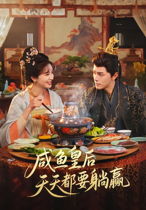 【咸鱼皇后天天都要躺赢】80集短剧免费全集在线追看