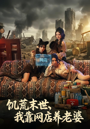 【饥荒末世，我靠网店养老婆】77集短剧免费全集随看