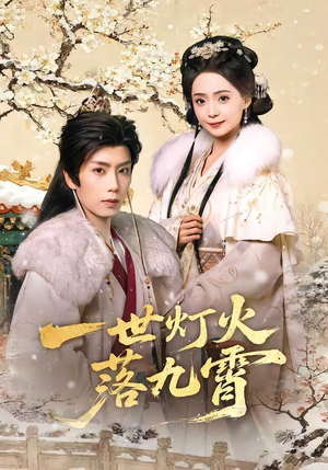 【一世灯火落九霄】65集短剧在线免费赏