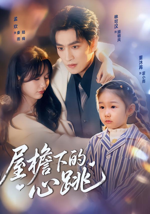 【屋檐下的心跳】80集短剧全集免费畅快观看