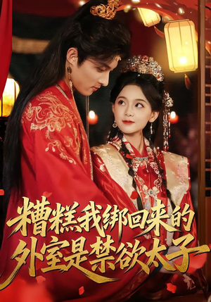 【糟糕我绑回来的外室是禁欲太子】90集短剧免费在线赏鉴