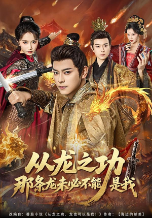【从龙之功那条龙未必不能是我】83集短剧免费全集流畅播放