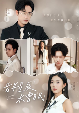 【昔年星辰未曾眠】75集短剧免费全集在线赏播