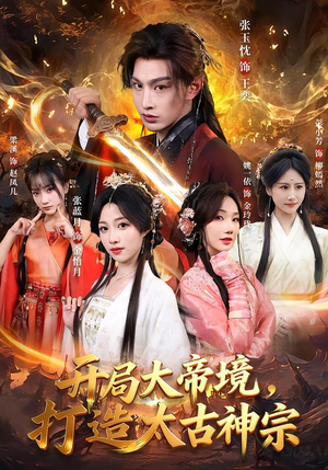 【开局大帝境，打造太古神宗】83集精彩短剧免费在线观看