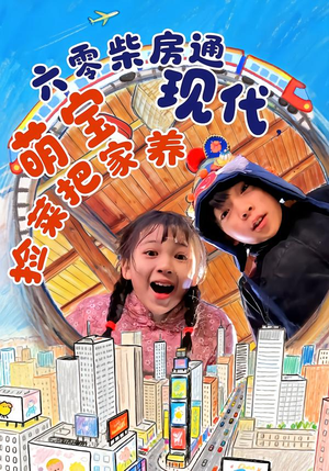 【六零柴房通现代，萌宝捡菜把家养】80集短剧免费在线赏玩