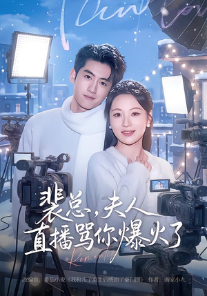 【裴总，夫人直播骂你爆火了】67集全网短剧免费在线观看