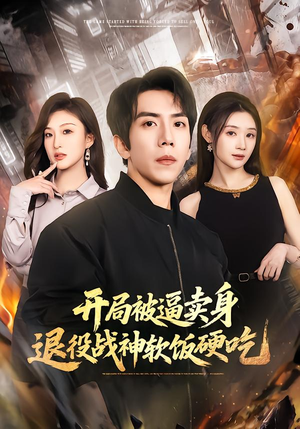 【绝境开局，战神软饭硬吃】71集短剧在线高清观看