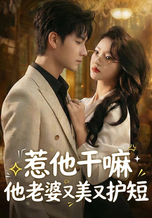 【惹他干嘛他老婆又美又护短】30集精彩短剧免费在线赏看