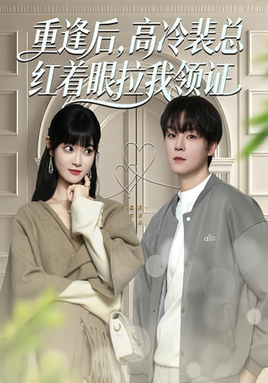 【重逢后，高冷裴总红着眼拉我领证】77集短剧全集在线播放中