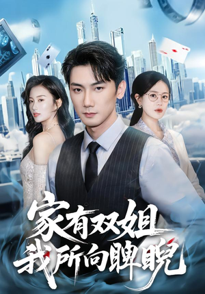 【家有双姐，我所向睥睨】60集短剧全集在线免费播