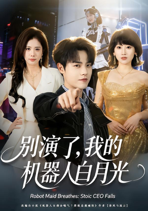 【别演了，我的机器人白月光】79集短剧免费高清观看