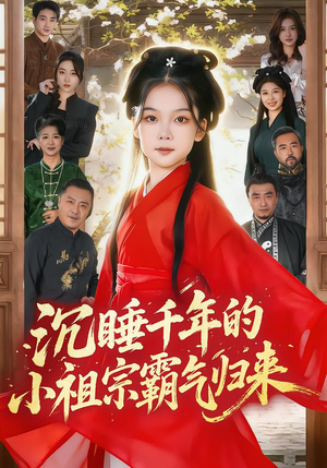 【萌祖归来：龙家由我罩】70集短剧免费畅享在线看