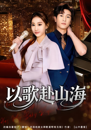 【以歌赴山海】83集短剧免费全集赏看