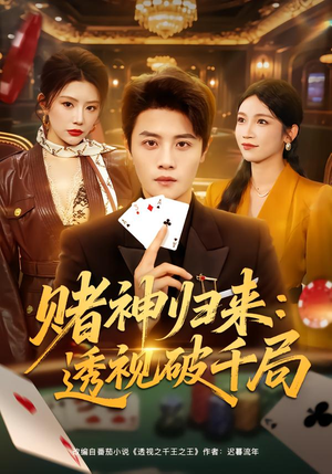 【赌神归来：透视破千局】78集短剧完整版免费看