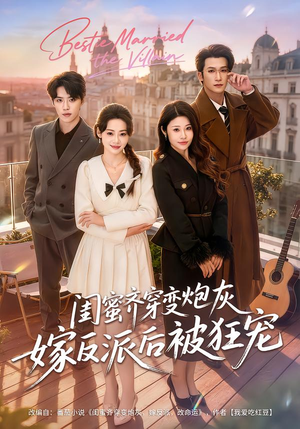 【闺蜜齐穿变炮灰嫁反派后被狂宠】63集短剧免费在线观看啦