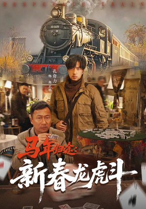 【马年归途：新春龙虎斗】80集精彩短剧免费在线赏映