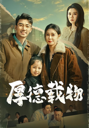 【厚德载物】86集高清短剧免费观享