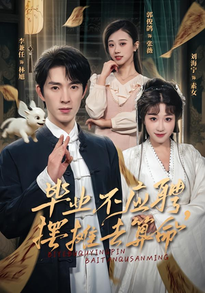 【毕业不应聘，摆摊去算命】80集短剧完整版免费速看