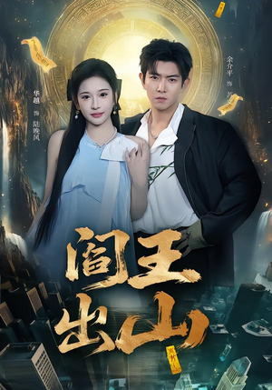 【阎王出山】72集短剧免费全集在线速看